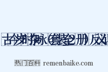 古今岁时杂咏（套装全2册）反义词是什么意思的图片